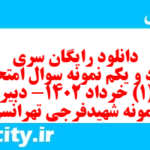 دانلود رایگان سری هفتاد و یکم نمونه سوال جامعه شناسی دهم انسانی به همراه pdf دانلود رایگان سری هفتاد و یکم نمونه سوال جامعه شناسی دهم انسانی به همراه pdf