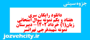 دانلود رایگان سری هفتاد و یکم نمونه سوال جامعه شناسی دهم انسانی به همراه pdf