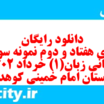 دانلود رایگان سری هفتاد و دوم نمونه سوال جامعه شناسی دهم انسانی به همراه pdf