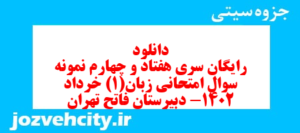 دانلود رایگان سری هفتاد و چهارم نمونه سوال جامعه شناسی دهم انسانی به همراه pdf