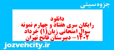 دانلود رایگان سری هفتاد و چهارم نمونه سوال جامعه شناسی دهم انسانی به همراه pdf دانلود رایگان سری هفتاد و چهارم نمونه سوال جامعه شناسی دهم انسانی به همراه pdf