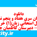 دانلود رایگان سری هفتاد و پنجم نمونه سوال جامعه شناسی دهم انسانی به همراه pdf