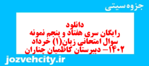 دانلود رایگان سری هفتاد و پنجم نمونه سوال جامعه شناسی دهم انسانی به همراه pdf