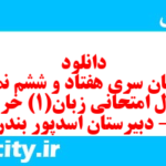 دانلود رایگان سری هفتاد و ششم نمونه سوال جامعه شناسی دهم انسانی به همراه pdf