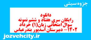 دانلود رایگان سری هفتاد و ششم نمونه سوال جامعه شناسی دهم انسانی به همراه pdf