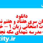 دانلود رایگان سری هفتاد و هفتم نمونه سوال جامعه شناسی دهم انسانی به همراه pdf