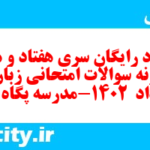 دانلود رایگان سری هفتاد و هشتم نمونه سوال جامعه شناسی دهم انسانی به همراه pdf