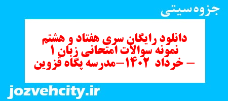 دانلود رایگان سری هفتاد و هشتم نمونه سوال جامعه شناسی دهم انسانی به همراه pdf