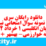 دانلود رایگان سری هشتم نمونه سوال جامعه شناسی دهم انسانی به همراه pdf