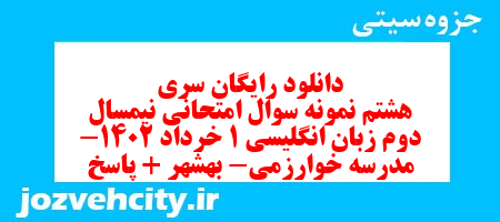 دانلود رایگان سری هشتم نمونه سوال جامعه شناسی دهم انسانی به همراه pdf