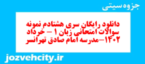 دانلود رایگان سری هشتادم نمونه سوال جامعه شناسی دهم انسانی به همراه pdf