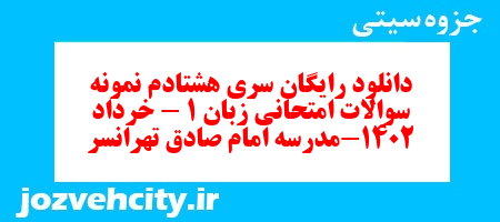 دانلود رایگان سری هشتادم نمونه سوال جامعه شناسی دهم انسانی به همراه pdf