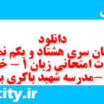 دانلود رایگان سری هشتاد و یکم نمونه سوال جامعه شناسی دهم انسانی به همراه pdf دانلود رایگان سری هشتاد و یکم نمونه سوال جامعه شناسی دهم انسانی به همراه pdf