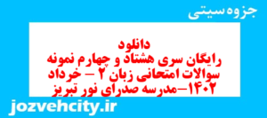 دانلود رایگان سری هشتاد و چهارم نمونه سوال جامعه شناسی دهم انسانی به همراه pdf