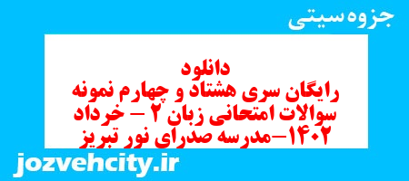 دانلود رایگان سری هشتاد و چهارم نمونه سوال جامعه شناسی دهم انسانی به همراه pdf دانلود رایگان سری هشتاد و چهارم نمونه سوال جامعه شناسی دهم انسانی به همراه pdf