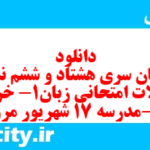 دانلود رایگان سری هشتاد و ششم نمونه سوال جامعه شناسی دهم انسانی به همراه pdf