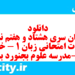 دانلود رایگان سری هشتاد و هفتم نمونه سوال جامعه شناسی دهم انسانی به همراه pdf