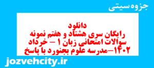 دانلود رایگان سری هشتاد و هفتم نمونه سوال جامعه شناسی دهم انسانی به همراه pdf