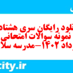 دانلود رایگان سری هشتاد و هشتم نمونه سوال جامعه شناسی دهم انسانی به همراه pdf