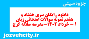 دانلود رایگان سری هشتاد و هشتم نمونه سوال جامعه شناسی دهم انسانی به همراه pdf