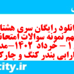 دانلود رایگان سری هشتاد و نهم نمونه سوال جامعه شناسی دهم انسانی به همراه pdf دانلود رایگان سری هشتاد و نهم نمونه سوال جامعه شناسی دهم انسانی به همراه pdf