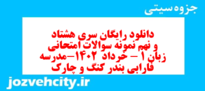 دانلود رایگان سری هشتاد و نهم نمونه سوال جامعه شناسی دهم انسانی به همراه pdf