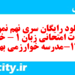 دانلود رایگان سری نهم نمونه سوال جامعه شناسی دهم انسانی به همراه pdf