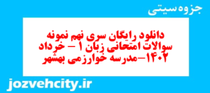 دانلود رایگان سری نهم نمونه سوال جامعه شناسی دهم انسانی به همراه pdf