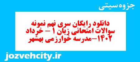 دانلود رایگان سری نهم نمونه سوال جامعه شناسی دهم انسانی به همراه pdf