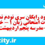 دانلود رایگان سری نودم نمونه سوال جامعه شناسی دهم انسانی به همراه pdf