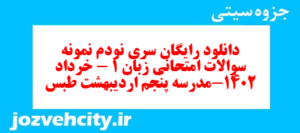 دانلود رایگان سری نودم نمونه سوال جامعه شناسی دهم انسانی به همراه pdf