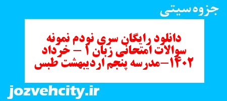 دانلود رایگان سری نودم نمونه سوال جامعه شناسی دهم انسانی به همراه pdf