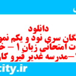 دانلود رایگان سری نود و یکم نمونه سوال جامعه شناسی دهم انسانی به همراه pdf دانلود رایگان سری نود و یکم نمونه سوال جامعه شناسی دهم انسانی به همراه pdf
