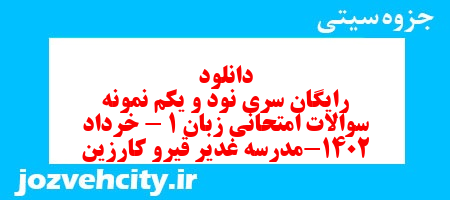 دانلود رایگان سری نود و یکم نمونه سوال جامعه شناسی دهم انسانی به همراه pdf دانلود رایگان سری نود و یکم نمونه سوال جامعه شناسی دهم انسانی به همراه pdf