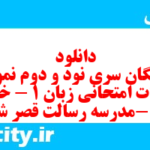 دانلود رایگان سری نود و دوم نمونه سوال جامعه شناسی دهم انسانی به همراه pdf