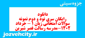 دانلود رایگان سری نود و دوم نمونه سوال جامعه شناسی دهم انسانی به همراه pdf