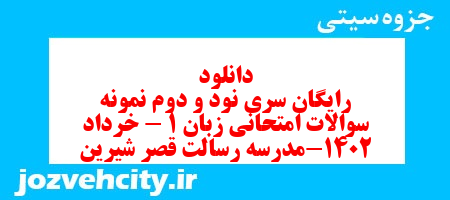 دانلود رایگان سری نود و دوم نمونه سوال جامعه شناسی دهم انسانی به همراه pdf دانلود رایگان سری نود و دوم نمونه سوال جامعه شناسی دهم انسانی به همراه pdf