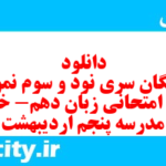 دانلود رایگان سری نود و سوم نمونه سوال جامعه شناسی دهم انسانی به همراه pdf دانلود رایگان سری نود و سوم نمونه سوال جامعه شناسی دهم انسانی به همراه pdf