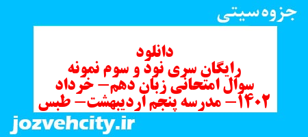 دانلود رایگان سری نود و سوم نمونه سوال جامعه شناسی دهم انسانی به همراه pdf