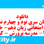 دانلود رایگان سری نود و چهارم نمونه سوال جامعه شناسی دهم انسانی به همراه pdf دانلود رایگان سری نود و چهارم نمونه سوال جامعه شناسی دهم انسانی به همراه pdf