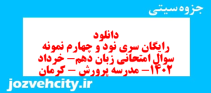 دانلود رایگان سری نود و چهارم نمونه سوال جامعه شناسی دهم انسانی به همراه pdf