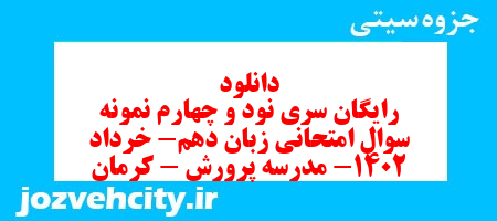 دانلود رایگان سری نود و چهارم نمونه سوال جامعه شناسی دهم انسانی به همراه pdf