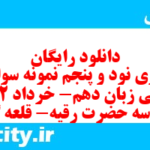 دانلود رایگان سری نود و پنجم نمونه سوال جامعه شناسی دهم انسانی به همراه pdf