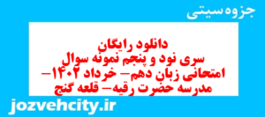 دانلود رایگان سری نود و پنجم نمونه سوال جامعه شناسی دهم انسانی به همراه pdf