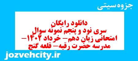 دانلود رایگان سری نود و پنجم نمونه سوال جامعه شناسی دهم انسانی به همراه pdf دانلود رایگان سری نود و پنجم نمونه سوال جامعه شناسی دهم انسانی به همراه pdf