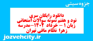 دانلود رایگان سری نود و هفتم نمونه سوال جامعه شناسی دهم انسانی به همراه pdf