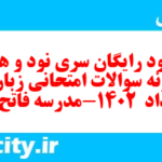 دانلود رایگان سری نود و هشتم نمونه سوال جامعه شناسی دهم انسانی به همراه pdf دانلود رایگان سری نود و هشتم نمونه سوال جامعه شناسی دهم انسانی به همراه pdf