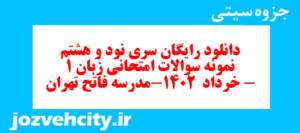 دانلود رایگان سری نود و هشتم نمونه سوال جامعه شناسی دهم انسانی به همراه pdf