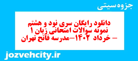 دانلود رایگان سری نود و هشتم نمونه سوال جامعه شناسی دهم انسانی به همراه pdf