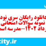 دانلود رایگان سری نود و نهم نمونه سوال جامعه شناسی دهم انسانی به همراه pdf